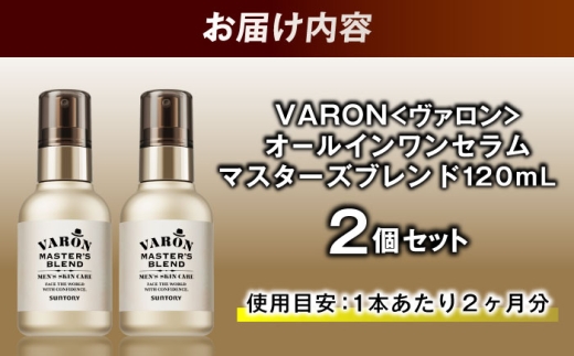 VARON[ヴァロン] マスターズブレンド 120mL 2個セット 医薬部外品 男性用スキンケア シミ予防(※)・シワ改善オールインワンセラム 島根県雲南市/サントリーウエルネス株式会社 [AIDJ011]