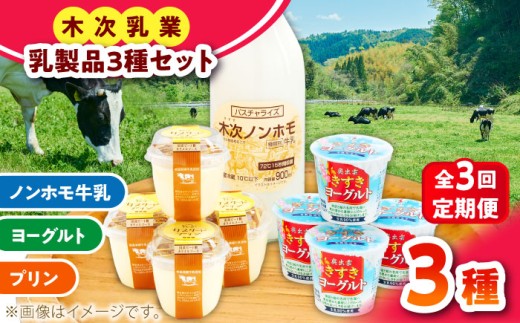 牛乳 【全3回定期便】朝食やおやつに！プリン・ヨーグルト・ノンホモ牛乳 乳製品3種セット 3回 3ヶ月 詰め合わせ 詰合せ セット ギフト 贈り物 プレゼント 木次乳業 プリン ぷりん ヨーグルト 牛乳 ミルク パスチャライズ牛乳 低温殺菌 朝食 おやつ デザート スイーツ 人気 おすすめ おいしい フレッシュ 定期便 島根 雲南 島根県雲南市/木次乳業有限会社 [AIBH003]