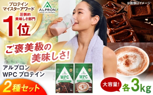 プロテイン【ふるさと納税限定】ALPRON WPC プロテイン 2種セット(ダブルリッチチョコレート風味・ミルクココア風味)各3kg 計6kg WPCプロテイン ダイエット タンパク質 ホエイ 筋肉 筋トレ 健康 美容 栄養 運動 スポーツ トレーニング おいしい 飲みやすい 溶けやすい 人気 おすすめプロテイン 高評価 アミノ酸 体型維持 島根県雲南市/株式会社アルプロン [AIAL114]