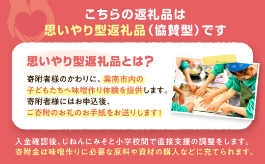 寄附 【思いやり型返礼品】 未来の子どもたちに食の喜びを(支援額3,000円)  支援 応援 3000円 3千円 寄附 寄附金 使途指定 使い道 子ども支援 子供 食育 未来 応援寄附 支援プロジェクト SDGs 社会貢献 地域貢献 NPO じねんにみそ 食の喜び プロジェクト型 未来 こども 子ども 支援 人気 おすすめ 島根 雲南 島根県雲南市/じねんにみそ [AIBT001]