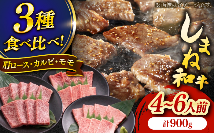 しまね和牛焼肉3種盛り(肩ロース・カルビ・モモ) 各300g 島根和牛 黒毛和牛 詰め合わせ 食べ比べ 島根県雲南市/Do corporation株式会社 [AIDI024]