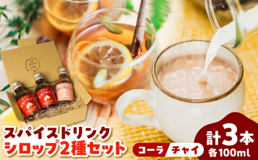 スパイス 希釈用スパイスドリンクシロップ クラフトコーラ チャイ 100ml×3本セット 手作り ジュース ソフトドリンク 飲料 健康 ドリンク  炭酸 スパイス ハーブ 飲料 健康 美容 シロップ 希釈 お手軽 便利 セット デザート クラフトお取り寄せ 飲み比べ 詰め合わせ 人気 おすすめ ご当地 クラフトコーラ 島根県雲南市/出雲SPICE LAB. [AIAD007]