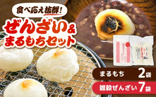 【食べ応え抜群！】雑穀ぜんざいとまるもち2袋のセット 杵つきまるもち もち まるもち ぜんざい お餅 おもち 雑穀 吉田ふるさと村 お菓子 デザート スイーツ お正月 和風 伝統 和菓子 お取り寄せ ご当地 雲南 絶品 美味しい 詰め合わせ 老舗  美味しい アレンジ おすすめ 島根県雲南市/株式会社吉田ふるさと村 [AIBB013]