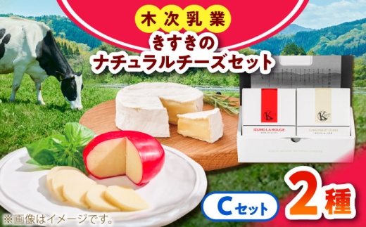 チーズ きすきのナチュラルチーズセットC｜チーズ セット 乳製品 人気 詰め合わせ 食べ比べ チーズセット カマンベール カマンベールチーズ ソフトチーズ イズモ・ラ・ルージュ ゴーダ ゴーダチーズ 木次乳業 きすき 冷蔵 産地直送 お取り寄せグルメ ご当地グルメ ご当地チーズ 国産 国内製造 美味しい おつまみ 熟成 アレンジ 料理 おすすめ?島根県雲南市/木次乳業有限会社 [AIBH041]