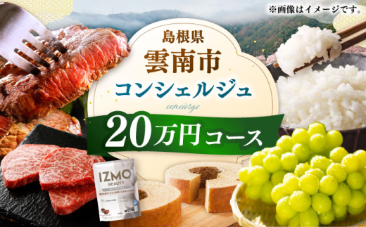 コンシェルジュ【雲南市コンシェルジュ】返礼品おまかせ！寄附額20万円コース 200000円 しまね和牛 ブランド牛 詰め合わせ プレゼント 人気 おすすめ ギフト グルメ 食品 セット 肉 魚 米 乳製品 スイーツ 旬 日用品 時短 便利 お任せ 贈り物 贈答 記念日 誕生日 家族 ファミリー 厳選 カスタマイズ 詰合せ おまかせ 島根県雲南市/雲南市ふるさと納税 [AIDM003]