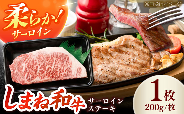 しまね和牛 サーロインステーキ200ｇｘ1枚 和牛 牛肉 ステーキ / 島根県雲南市 / フジキコーポーレーション株式会社 [AIEA004]