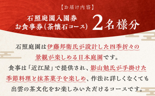 チケット 回遊式日本庭園「石照庭園」茶懐石ペアチケット ペアご招待 旅行 ツアー 体験 日本庭園  ご褒美 旅 お庭 回遊式 庭園 和 懐石 和食 観光 思い出 ギフト 贈り物 贈答品 人気 おすすめ 島根県 雲南市 春 夏 秋 冬 四季 季節 花 木 シャクナゲ 石楠花 エビネラン 滝 花しょうぶ 花菖蒲 ハナショウブ 紅葉 もみじ 四季折々 癒し 島根県雲南市/石照庭園 [AIAC003]

