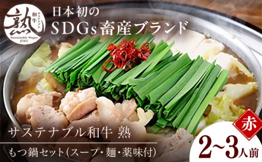 もつ鍋 サステナブル和牛 熟 鍋守 赤のもつ鍋セット２−３人前 モツ250g | サステナブル 和牛 もつ鍋 もつ ちゃんぽん麺 スープ セット しょうゆ 牛肉 和牛 黒毛和牛 熟成 旨味 濃厚 ジューシー ブランド牛 絶品 お取り寄せ 贈り物 ギフト 鍋  島根グルメ ご当地 絶品 セット 豪華 人気 おすすめ SDGs 島根県雲南市/株式会社熟豊ファーム [AIAT005]