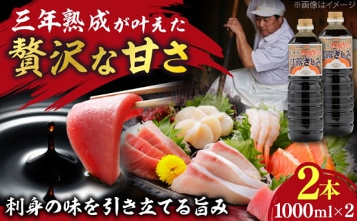 【贅沢な甘さ】甘露さしみ醤油1000ml2本│調味料 さしみ 醤油 刺身 ギフト 島根県雲南市/有限会社紅梅しょうゆ [AICV029]