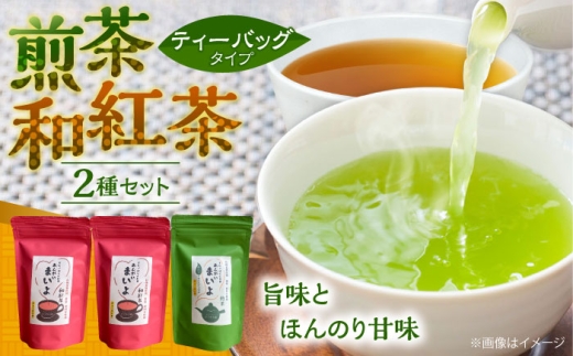 お茶 ふるさとの味 あんがいまいよ 煎茶・和紅茶セット ティーバッグ 飲み比べ 紅茶 煎茶 日本茶 緑茶 煎茶 和紅茶 国産紅茶 紅茶 2種 セット 詰め合わせ 飲み比べセット 飲料 ドリンク 茶葉 ティーバッグ ティーパック 簡単 手軽 お取り寄せグルメ カテキン 健康 人気 おすすめ 産地直送 ギフト 贈り物 プレゼント 贈答 島根 雲南 島根県雲南市/砂子原茶業組合 [AIBV004]