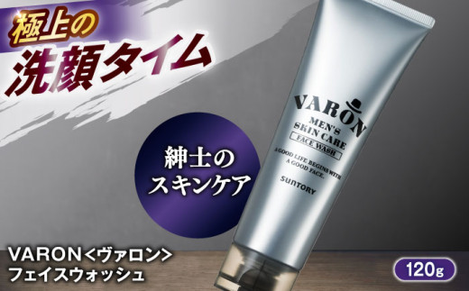 VARON[ヴァロン]　フェイスウォッシュ 120g 男性用スキンケア 美容 洗顔 お試し 人気 おすすめ 島根県雲南市/サントリーウエルネス株式会社 [AIDJ004]