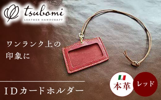 ネームホルダー 本革のネームホルダー（レッド）  レザー 革製品 IDカードホルダー IDカードケース IDホルダー ネックストラップ カードホルダー 社員証 入館証 名札 名札入れ 革小物 本革 レザー ハンドメイド 手作り オーダーメイド 受注生産 一点物 ギフト プレゼント 贈り物 お祝い 記念品 就職祝い ビジネス おしゃれ シンプル 丈夫 島根県雲南市/革工房　蕾 [AIBF029]