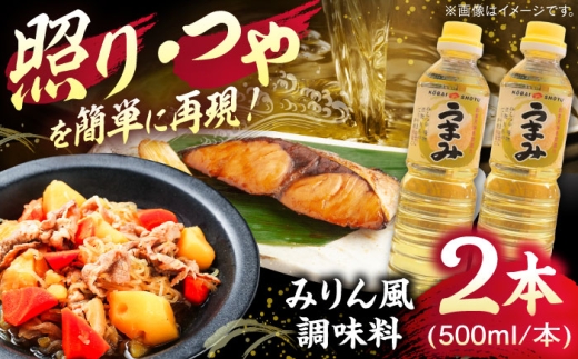 うまみ【みりん風米発酵調味料】 500ml×2本セット 調味料 みりん みりん風調味料 ギフト 詰め合わせ 島根県雲南市/有限会社紅梅しょうゆ [AICV031]