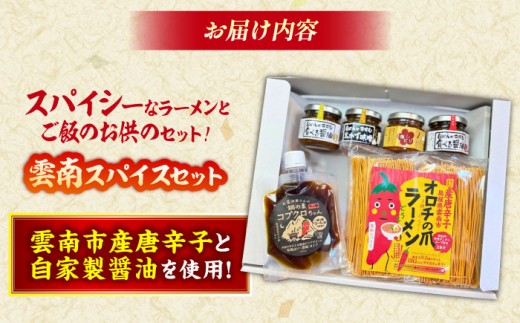 詰め合わせ 商品名があのミュージシャンと一緒?! 雲南スパイスセット コブクロちゃん 食べる醤油ピリ辛・生姜 おかず味噌にんにく 梅ピリサルサ オロチラーメン ギフト 贈り物 セット 詰め合わせ 食べ比べ スパイス 調味料 食べる調味料 ご飯のお供 食べる醤油 食べるラー油 おかず味噌 味噌 にんにく 梅サルサ サルサソース ピリ辛 ラーメン 島根県雲南市/有限会社紅梅しょうゆ [AICV012]