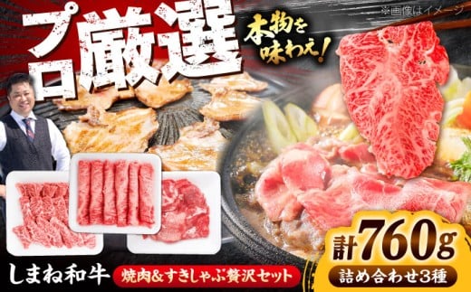 牛肉【肉料理食べ比べ！】しまね和牛焼肉＆すきしゃぶ贅沢セット（760g）肉 和牛 牛肉 お肉 焼肉 しゃぶしゃぶ セット すき焼き 焼肉用カルビ1P 焼肉用タン1P すきしゃぶ用2P やきにく タン カルビ ミックス 国産 国産牛 焼き肉 夕食 人気 詰め合わせ 760g肉 焼肉用 すきしゃぶ 霜降り肉 しまね和牛 ブランド牛 贅沢牛 肉料理 島根県雲南市/株式会社O.R.C [AIEF016]