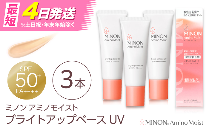 化粧下地 MINON(ミノン) アミノモイスト ブライトアップベースUV 25g×3本セット UV化粧下地 皮脂 メイク崩れを防ぐミノン 化粧品 下地 メイク スキンケア 無香料 おすすめ 人気 保湿 乾燥肌 敏感肌 フェイスケア UVケア UVカット トーンアップ 潤い コスメ ベースメイク 日焼け止め セット UV下地 ベースメイク 島根県雲南市/第一三共ヘルスケア（株） [AIDU004]