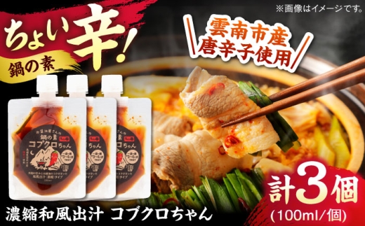 あのアーティストの方々にもご紹介いただきました！【濃縮タイプ】コブクロちゃん3個セット スパイス 調味料 米麹　お醤油 濃縮 スープ お鍋 万能調味料 島根県雲南市/有限会社紅梅しょうゆ [AICV044]