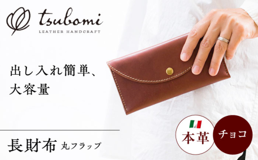 財布 総手縫いで仕立てた 本革の長財布 (チョコ) 丸いフラップ ＜完全受注生産＞ レザー 革製品 長財布 さいふ サイフ 革小物 本革 レザー チョコ ブラウン 茶色 ハンドメイド 手縫い 手作り オーダーメイド 受注生産 一点物 ギフト プレゼント 贈り物 お祝い 記念品 メンズ レディース おしゃれ シンプル かわいい 丈夫 人気 おすすめ 島根 島根県雲南市/革工房　蕾 [AIBF015]