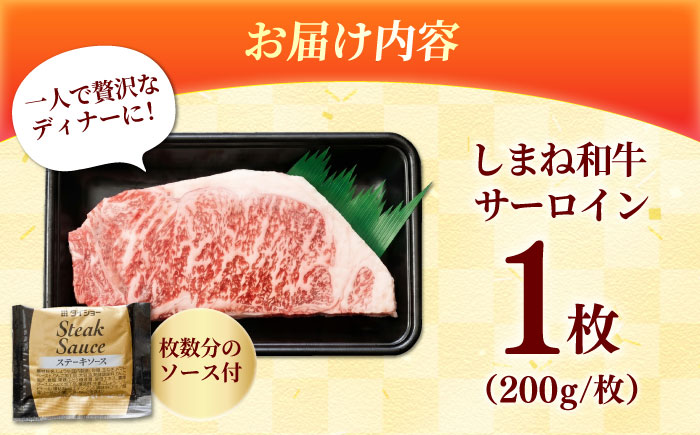 しまね和牛 サーロインステーキ200ｇｘ1枚 和牛 牛肉 ステーキ / 島根県雲南市 / フジキコーポレーション株式会社 [AIEA004]