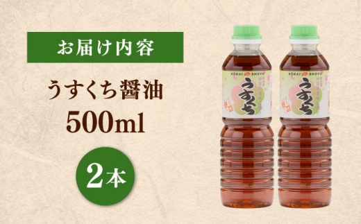 素材の「素顔」を、美しく引き立てる。うすくち醤油500ml×2本│調味料 醤油 しょうゆ うすくち 和食 ギフト 島根県雲南市/有限会社紅梅しょうゆ [AICV023]