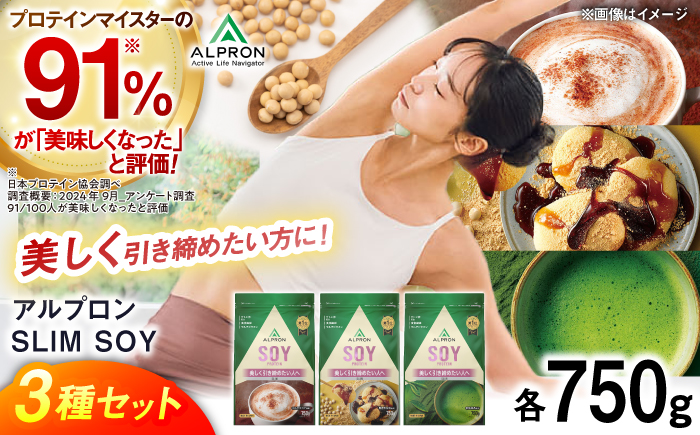 プロテイン【ふるさと納税限定】ALPRON SLIM SOY 750g×3種セット（ミルクココア風味・黒蜜きな粉風味・本格抹茶風味）ソイプロテイン ダイエット タンパク質 筋肉 筋トレ 健康 美容 置き換え 減量 栄養 運動 トレーニング おいしい 飲みやすい 溶けやすい 人気 おすすめプロテイン 高評価 体型維持 ぷろていん ビタミン 飲料 株式会社アルプロン/島根県雲南市 [AIAL123]