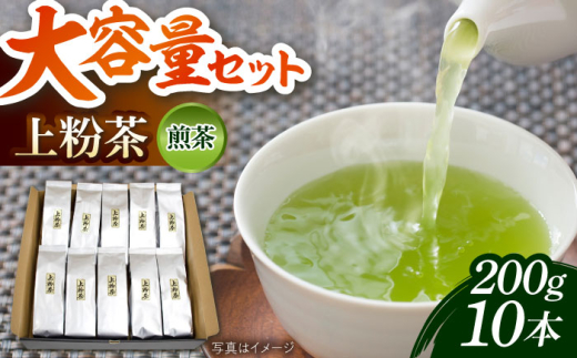 お茶 上粉茶(煎茶) 大容量セット(200ｇ×10本) 日本茶 緑茶 煎茶 粉茶 上粉茶 大容量 徳用 業務用 2kg 2キロ 200g 10本 セット 詰め合わせ お徳用 まとめ買い 飲料 ドリンク 茶葉 お取り寄せ カテキン 健康 人気 おすすめ 産地直送 JA 農協 水出し お湯出し 冷茶 温茶 家庭用 島根県雲南市/島根県農業協同組合　雲南地区本部 大東加工所 [AIBP001]
