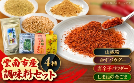 調味料 4種の調味料セット（唐辛子マイルド・ゆず・山椒・ごま）計60g 唐辛子 調味料 調味 薬味 日本料理 うなぎ おすすめ 詰め合わせ お取り寄せ 4種 4種類 食べ比べ セット 詰め合わせ 唐辛子 マイルド ゆず 柚子 山椒 ごま 胡麻 金ごま スパイス 薬味 60g プレゼント お土産 手土産 人気 おすすめ 送料無料 島根県雲南市/有限会社田井産業 [AICY013]