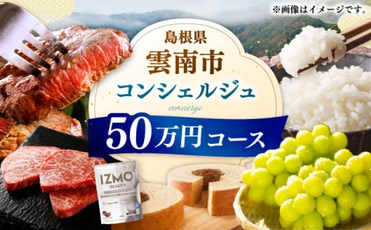 コンシェルジュ【雲南市コンシェルジュ】返礼品おまかせ！寄附額50万円コース 500000円 しまね和牛 ブランド牛 詰め合わせ プレゼント 人気 おすすめ ギフト グルメ 食品 セット 肉 魚 米 乳製品 スイーツ 旬 日用品 時短 便利 お任せ 贈り物 贈答 記念日 誕生日 家族 ファミリー 厳選 カスタマイズ 詰合せ おまかせ 島根県雲南市/雲南市ふるさと納税 [AIDM005]