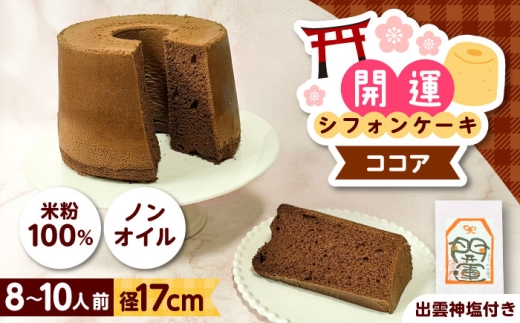 開運シフォンケーキ【ココア】（出雲神塩付き）シフォンケーキ スイーツ 無添加 米粉 健康 お菓子 ケーキ 島根県雲南市/ももいろキッチン [AIEI010]