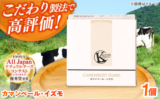 カマンベールチーズ カマンベール・イズモ 1個 120g | チーズ 人気 おすすめ 乳製品 カマンベールチーズ カマンベール イズモ 120g 1個 白カビチーズ ナチュラルチーズ 木次乳業 きすき 冷蔵 産地直送 お取り寄せグルメ ご当地グルメ 国産 国内製造 美味しい おつまみ つまみ ワインのお供 クリーミー 濃厚 マイルド 熟成 島根県雲南市/木次乳業有限会社 [AIBH022]