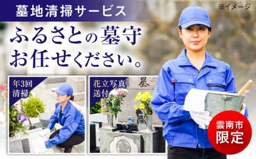 代行 雲南市内限定 お墓の見守り 墓地清掃サービス（年３回） おはか 見守り 点検 お墓 お墓参り お墓掃除 墓掃除 墓参り代行 掃除代行 清掃代行 見守りサービス 墓地清掃 シルバー人材センター 雲南市 雲南市内限定 年3回 定期 故郷 ふるさと 安心 点検 報告 写真付き 除草 草むしり 献花 焼香 代行サービス 島根県雲南市/公益社団法人雲南市シルバー人材センター [AIBK002]