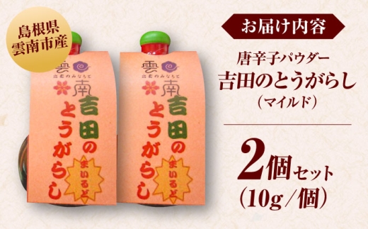 唐辛子 吉田のとうがらし【マイルド】（唐辛子パウダー）10g×2個 薬味 調味料 調味 香辛料 唐辛子 キムチ おすすめ お取り寄せ マイルド 旨辛 辛さ控えめ スパイス パウダー 一味 七味 10g 2個 2個セット 詰め合わせ セット 薬味 調味料 料理 鍋 うどん そば ラーメン プレゼント お土産 手土産 人気 おすすめ 島根県雲南市/有限会社田井産業 [AICY003]