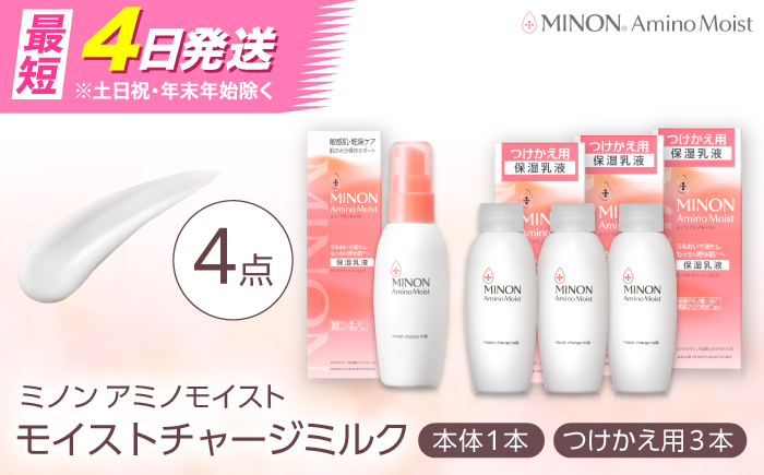 乳液 MINON(ミノン) アミノモイスト モイストチャージ ミルク 100g×1本 つけかえ用 100g×3本セット 計4点 貯水肌 保水乳液 美容 美肌 メイク スキンケア おすすめ 人気 保湿乳液 乾燥肌 敏感肌  基礎化粧品 フェイスケア 詰め替え コスメ デイリーケア セット 日用品 ストック 備蓄 詰替え リフィル 島根県雲南市/第一三共ヘルスケア（株） [AIDU005]