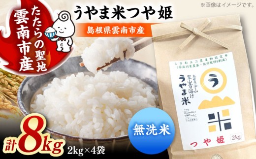 お米【無洗米】神話の里/吉田町「うやま米」つや姫 8kg（2kg×4）無洗米 精米 コメ おこめ お米 つやひめ おすすめ 人気 米 ごはん ご飯 食卓 主食 ブランド米 お取り寄せ グルメ ご当地米 家族 ファミリー 一人暮らし 便利 8キロ おいしい ごはんソムリエ 種もみ ミネラル 国産 新生活 お弁当 朝ごはん 朝食 昼食 ご当地 島根県雲南市/有限会社藤本米穀店 [AIDB093]