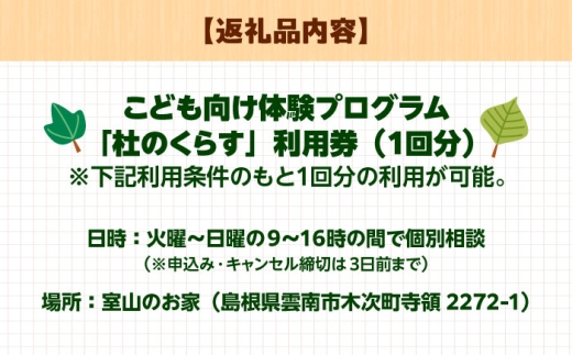 体験 こども向け体験プログラム「杜のくらす」利用券（1回分）｜自然体験 子ども 地域交流 楽しい 観光 旅行 ツアー チケット ギフト 贈り物 贈答品 雲南 自然 体験 子ども 地域交流 楽しい 観光 旅行 チケット ギフト 人気 おすすめ 利用券 子供向け 自然 田舎暮らし 自然体験 思い出 島根 雲南 夏休み 冬休み 春休み 地域 島根県雲南市／株式会社CNC [AIAS006]
