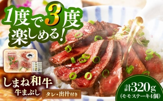 ステーキ 【肉質日本一！】しまね和牛の牛まぶし ももステーキ計320g（4個）黒毛和牛 冷凍 牛まぶし ステーキ ブランド牛 人気 ギフト おすすめ 国産牛 牛 和牛 お肉 肉 もも肉 赤身 蒲焼きタレ だし お肉ソムリエ 贈り物 贈答 プレゼント お祝い ご褒美 お取り寄せ グルメ 便利 記念日 誕生日 ディナー 家族 ファミリー 島根県雲南市/有限会社宮本食肉店 [AIDH001]