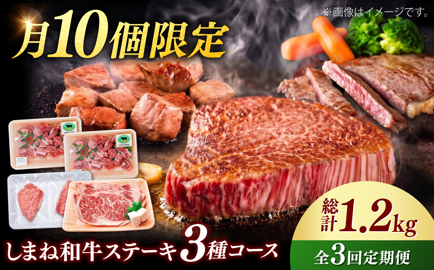 【月10個限定】【全3回定期便】しまね和牛＜ステーキ3種コース/計1.2kg＞ 毎月違う部位が届く 各400g（シャトーブリアン・サイコロステーキ・サーロインステーキ）島根和牛 ブランド牛 セット 詰め合わせ 牛肉 精肉 島根県雲南市/有限会社宮本食肉店 [AIDQ009]