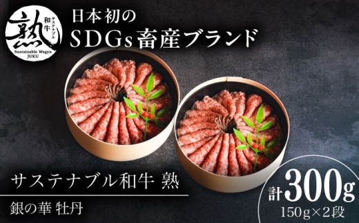 肉 銀の華 牡丹 (ローストビーフ)2段 150g×2段 300g サステナブル和牛 熟 |  ローストビーフ 肉 牛 牛肉 和牛 黒毛和牛 ブランド牛 ろーすとびーふ 冷凍 モモ 赤身 スライス ローストビーフ 贈り物 ギフト 贈答 高級 贅沢ローストビーフ 絶品 グルメ お祝い ご褒美 パーティー SDGs 人気 おすすめローストビーフ  島根県雲南市/株式会社熟豊ファーム [AIAT001]