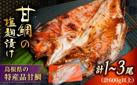 【料亭の味！ふっくらしっとりの仕上がり】漬け魚 甘鯛の塩糀漬け | 甘鯛 塩糀漬け 魚 海産物 美味しい 魚介 塩麹 魚 魚介類 アマダイ ぐじ 高級魚 塩麹漬け 塩糀漬け 1種 冷凍 個包装 焼くだけ 簡単調理 おかず 惣菜 ご飯のお供 ごはんのおとも お弁当 おつまみ つまみ ビールのお供 日本酒のお供 人気 おすすめ 美味しい 送料無料  島根県雲南市/有限会社石田魚店 [AICQ004]