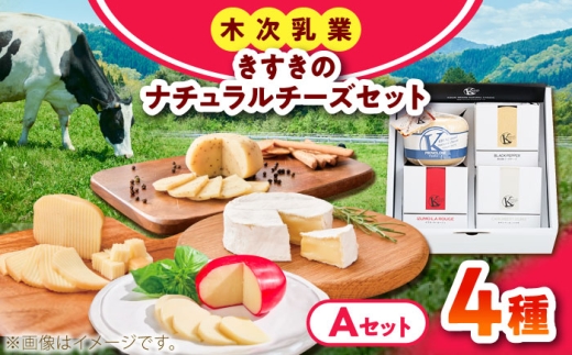 チーズ きすきのナチュラルチーズセットA｜チーズ セット 乳製品 人気 詰め合わせ ゴーダチーズ ゴーダ カマンベール カマンベールチーズ イズモ・ラ・ルージュ プロボローネチーズ 木次乳業 きすき 冷蔵 産地直送 お取り寄せグルメ ご当地グルメ ご当地チーズ 国産 国内製造 美味しい おつまみ 濃厚 クリーミー 熟成 アレンジ 料理 おすすめ 島根県雲南市/木次乳業有限会社 [AIBH039]