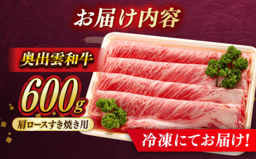 牛肉 奥出雲和牛 肩ロースすき焼き用 （600g×1P）/ 牛肉 肉 にく すき焼き用牛肉 すきやき肉 焼肉 和牛 わぎゅう 黒毛和牛 奥出雲和牛 ブランド牛 冷凍配送 ギフト 贅沢肉 お祝いすき焼き 贈り物 贈答 すき焼き すき焼き用 霜降り肉 すき焼き肉 おかず ご褒美肉 すきやき 自宅用 人気 おすすめ牛肉 島根県雲南市/島根県農業協同組合 雲南地区本部 畜産加工所 [AIBQ001] 