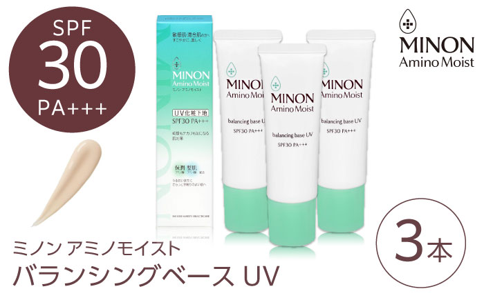 MINON(ミノン) アミノモイストバランシングベースUV 25g×3本セット 美容 基礎化粧品 人気 おすすめ 島根県雲南市/第一三共ヘルスケア（株） [AIDU015]