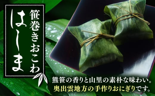 おこわ 笹巻きおこわ はしま10個セット(うなぎ5個+しまね和牛肉5個) もち米 鰻 和牛 国産 しまね和牛 うなぎ おこわ はしま セット 詰め合わせ 笹巻き 10個 10個入り 詰め合わせ 2種 食べ比べ うなぎ 鰻 ウナギ しまね和牛 和牛 牛肉 冷凍 個包装 簡単調理 レンジで簡単 ご当地グルメ お取り寄せグルメ 贈り物 ギフト プレゼント 贈答 島根県雲南市/胡桃 [AIBJ001]
