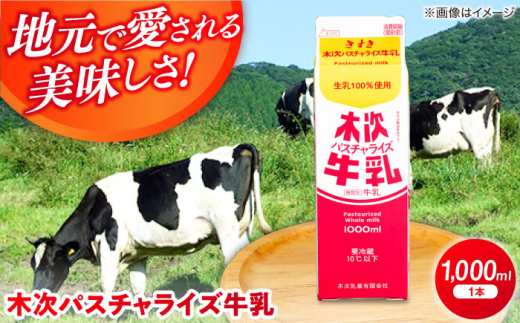 牛乳 木次パスチャライズ牛乳 1本 1000ml | 牛乳 ミルク 乳製品 ミルク 1000ml 1L 1リットル 1本 紙パック パスチャライズ牛乳 低温殺菌 木次乳業 きすき 飲料 ドリンク 産地直送 冷蔵 お取り寄せグルメ お取り寄せ 取り寄せ ご当地グルメ 人気 おすすめ 美味しい 濃厚 こだわり 朝食 朝ごはん 島根 雲南 島根県雲南市/木次乳業有限会社 [AIBH015]