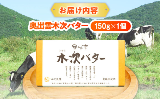 バター 上質な乳脂肪をぎゅっと濃縮　奥出雲木次バター 1個 150g | バター 乳製品 おすすめ 人気 木次バター 奥出雲 150g 1個 無塩バター 食塩不使用 乳脂肪 木次乳業 きすき 冷蔵 産地直送 お取り寄せグルメ ご当地グルメ 国産 国内製造 美味しい パン トースト 料理 お菓子作り 芳醇 香り コク なめらか 人気 おすすめ 島根県雲南市/木次乳業有限会社 [AIBH021]