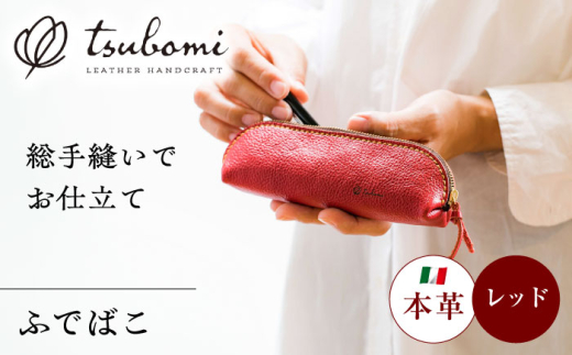 ペンケース ふでばこ＜完全受注生産＞ レザー ステーショナリー ふでばこ 筆箱 筆入れ ステーショナリー 文房具 革小物 革製品 本革 レザー オーダーメイド ハンドメイド 手作り 受注生産 一点物 大容量 おしゃれ シンプル メンズ レディース ギフト プレゼント 贈り物 お祝い 記念品 入学祝い 就職祝い 新学期 人気 おすすめ 島根 雲南 島根県雲南市/革工房s蕾 [AIBF006]