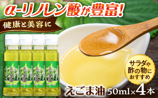 油 えごま油 4本セット | えごま油 油 荏胡麻 調味料 お料理 えごま 荏胡麻 オイル 調味料 郷土料理 伝統 食材 美味しい 名産品 贈り物 ギフト 贈答品 人気 おすすめ 料理 調理 ご当地グルメ セット ご褒美 使いやすい 家庭 料理 使いやすい 美味しい こだわり エゴマ あぶら こだわり 出雲 奥出雲 雲南 健康 島根県雲南市/株式会社加茂遊学ファーム [AIAO002]