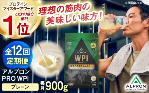 プロテイン【全12回定期便】ALPRON PRO WPI プロテイン 900g プレーン 1個 ダイエット ホエイプロテイン ホエイ WPI タンパク質 筋肉 筋トレ 女性 男性 健康 美容 置き換え 栄養 運動 スポーツ トレーニング おいしい 飲みやすい 溶けやすい 人気 おすすめプロテイン 高評価 体型維持 アミノ酸 ビタミン 飲料 定期便 島根県雲南市/株式会社アルプロン[AIAL110]
