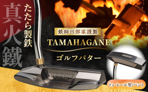 ゴルフ 鉄師田部家謹製ゴルフパターTAMAHAGANE（トゥ・ヒール型／ベント） ゴルフパター パター 玉鋼 クラブ 伝統 工芸品 贈り物 贈答品 ギフト お祝い スポーツ 鉄 鉄師 たたら製鉄 奥出雲 雲南 出雲 特産品 記念品 玉鋼 刀匠 職人の技 DLCコート 人気 おすすめ  島根県雲南市/株式会社たなべたたらの里（奥出雲前綿屋　鐵泉堂） ゴルフクラブ パター [AIAV012]
