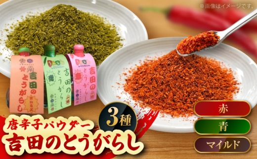 唐辛子 吉田のとうがらしセット（青・赤・マイルド）計30g 薬味 調味料 調味 香辛料 唐辛子 キムチ おすすめ お取り寄せ 詰め合わせ ギフト 3種 3種類 食べ比べ セット 青唐辛子 赤唐辛子 マイルド 旨辛 辛い スパイス パウダー 一味 七味 30g 薬味 調味料 料理 鍋 うどん そば ラーメン プレゼント お土産 手土産 人気 島根県雲南市/有限会社田井産業 [AICY011]